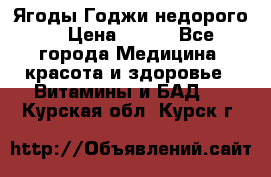 Ягоды Годжи недорого  › Цена ­ 100 - Все города Медицина, красота и здоровье » Витамины и БАД   . Курская обл.,Курск г.